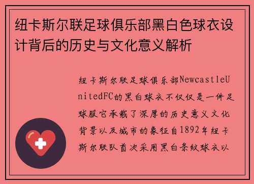 纽卡斯尔联足球俱乐部黑白色球衣设计背后的历史与文化意义解析