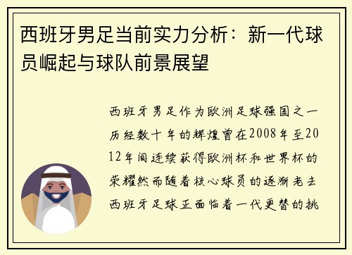 西班牙男足当前实力分析：新一代球员崛起与球队前景展望