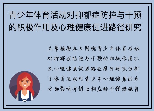 青少年体育活动对抑郁症防控与干预的积极作用及心理健康促进路径研究