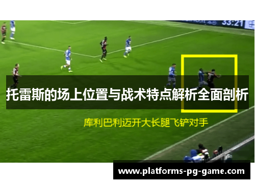 托雷斯的场上位置与战术特点解析全面剖析