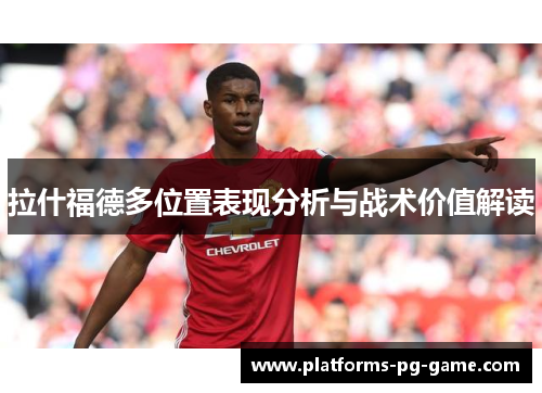 拉什福德多位置表现分析与战术价值解读