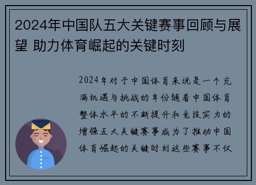 2024年中国队五大关键赛事回顾与展望 助力体育崛起的关键时刻