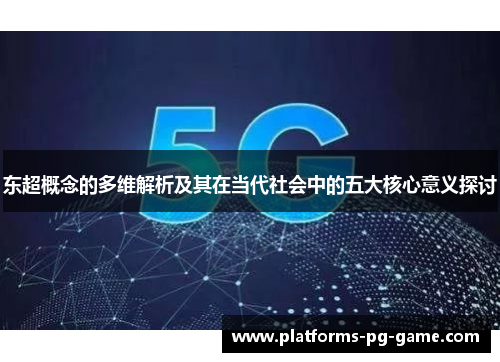 东超概念的多维解析及其在当代社会中的五大核心意义探讨