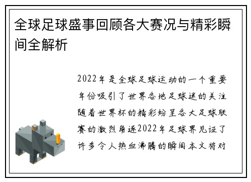 全球足球盛事回顾各大赛况与精彩瞬间全解析