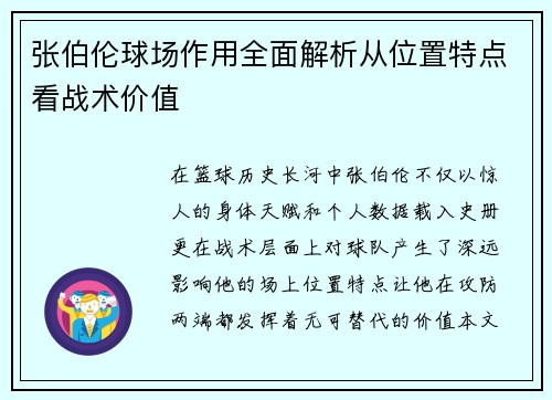张伯伦球场作用全面解析从位置特点看战术价值