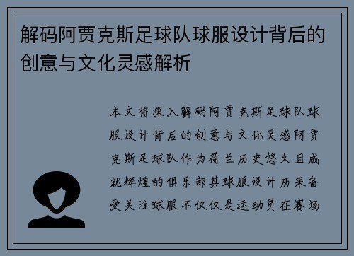 解码阿贾克斯足球队球服设计背后的创意与文化灵感解析