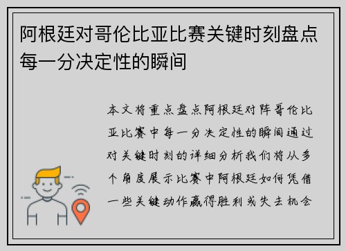 阿根廷对哥伦比亚比赛关键时刻盘点每一分决定性的瞬间