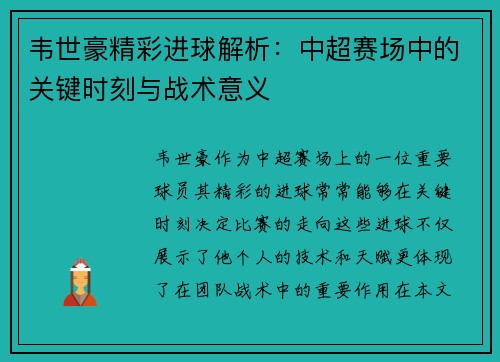 韦世豪精彩进球解析：中超赛场中的关键时刻与战术意义