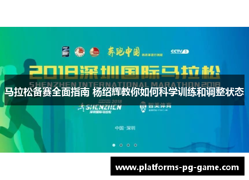 马拉松备赛全面指南 杨绍辉教你如何科学训练和调整状态