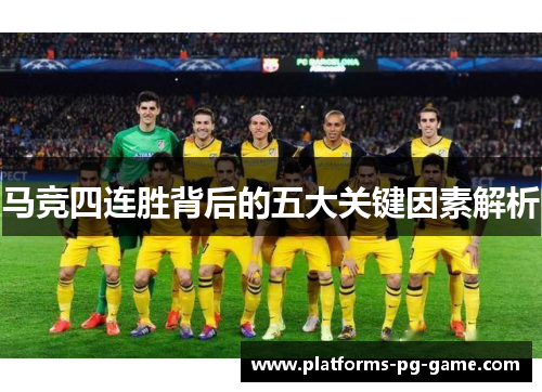 马竞四连胜背后的五大关键因素解析