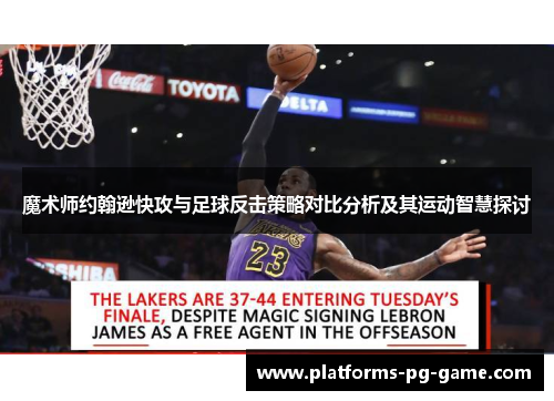 魔术师约翰逊快攻与足球反击策略对比分析及其运动智慧探讨