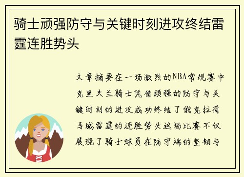 骑士顽强防守与关键时刻进攻终结雷霆连胜势头