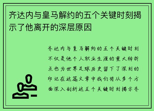 齐达内与皇马解约的五个关键时刻揭示了他离开的深层原因