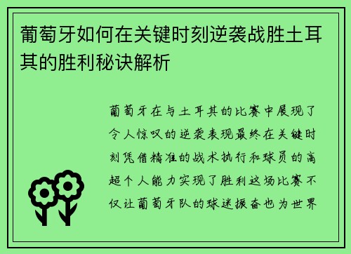 葡萄牙如何在关键时刻逆袭战胜土耳其的胜利秘诀解析