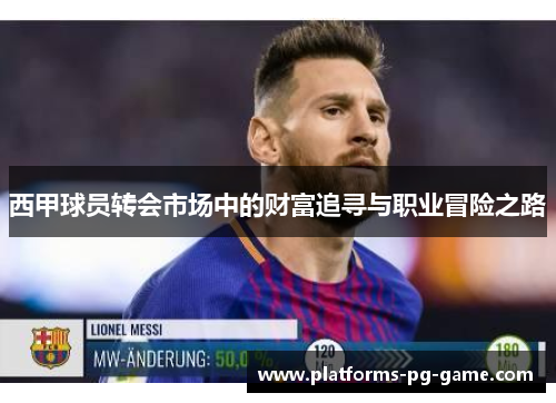 西甲球员转会市场中的财富追寻与职业冒险之路