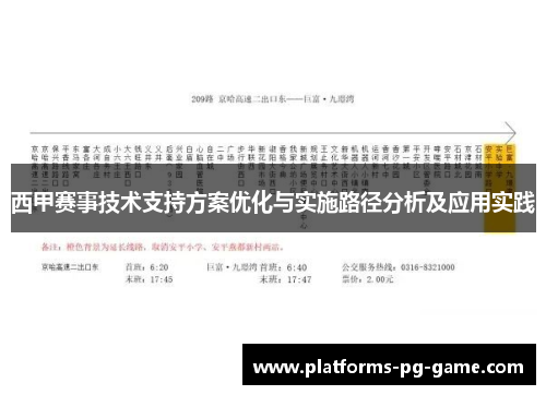 西甲赛事技术支持方案优化与实施路径分析及应用实践