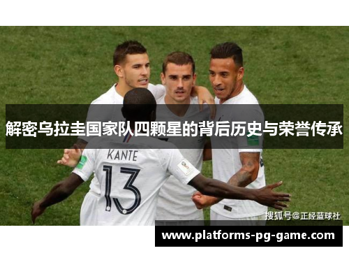 解密乌拉圭国家队四颗星的背后历史与荣誉传承