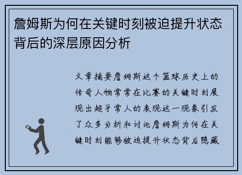 詹姆斯为何在关键时刻被迫提升状态背后的深层原因分析 詹姆斯为何在关键时刻被迫提升状态背后的深层原因分析