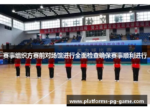 赛事组织方赛前对场馆进行全面检查确保赛事顺利进行 赛事组织方赛前对场馆进行全面检查确保赛事顺利进行
