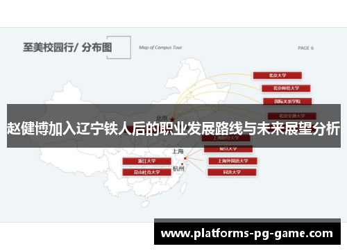 赵健博加入辽宁铁人后的职业发展路线与未来展望分析 赵健博加入辽宁铁人后的职业发展路线与未来展望分析