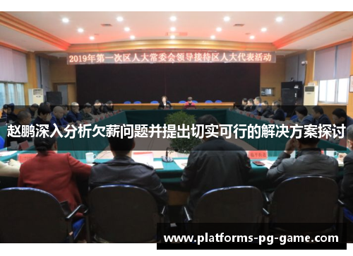 赵鹏深入分析欠薪问题并提出切实可行的解决方案探讨 赵鹏深入分析欠薪问题并提出切实可行的解决方案探讨