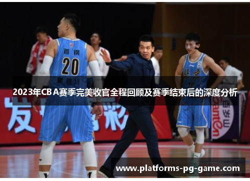 2023年CBA赛季完美收官全程回顾及赛季结束后的深度分析
