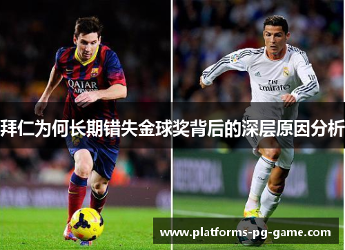 拜仁为何长期错失金球奖背后的深层原因分析 拜仁为何长期错失金球奖背后的深层原因分析