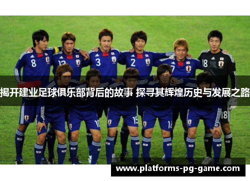 揭开建业足球俱乐部背后的故事 探寻其辉煌历史与发展之路 揭开建业足球俱乐部背后的故事 探寻其辉煌历史与发展之路