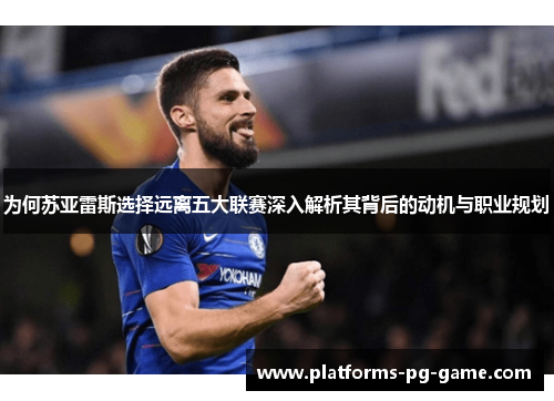 为何苏亚雷斯选择远离五大联赛深入解析其背后的动机与职业规划 为何苏亚雷斯选择远离五大联赛深入解析其背后的动机与职业规划