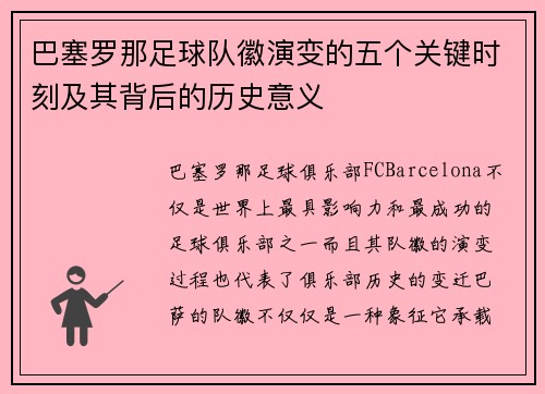 巴塞罗那足球队徽演变的五个关键时刻及其背后的历史意义