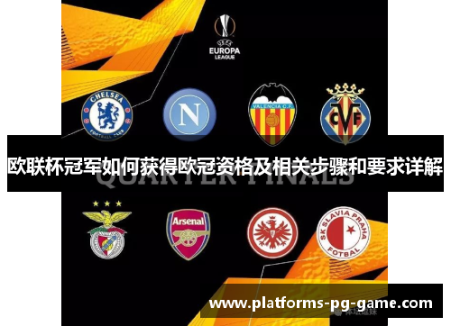 欧联杯冠军如何获得欧冠资格及相关步骤和要求详解 欧联杯冠军如何获得欧冠资格及相关步骤和要求详解