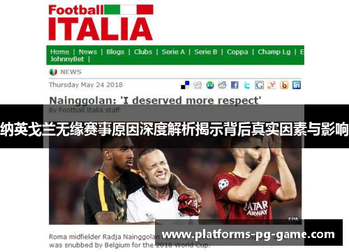 纳英戈兰无缘赛事原因深度解析揭示背后真实因素与影响 纳英戈兰无缘赛事原因深度解析揭示背后真实因素与影响
