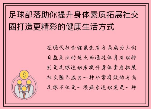足球部落助你提升身体素质拓展社交圈打造更精彩的健康生活方式