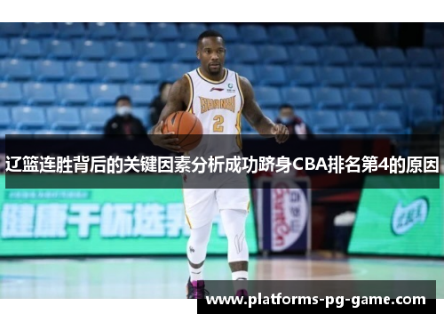 辽篮连胜背后的关键因素分析成功跻身CBA排名第4的原因 辽篮连胜背后的关键因素分析成功跻身CBA排名第4的原因