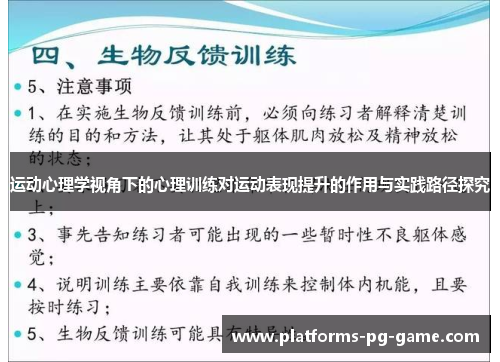 运动心理学视角下的心理训练对运动表现提升的作用与实践路径探究 运动心理学视角下的心理训练对运动表现提升的作用与实践路径探究