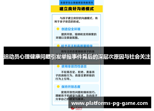 运动员心理健康问题引发举报事件背后的深层次原因与社会关注