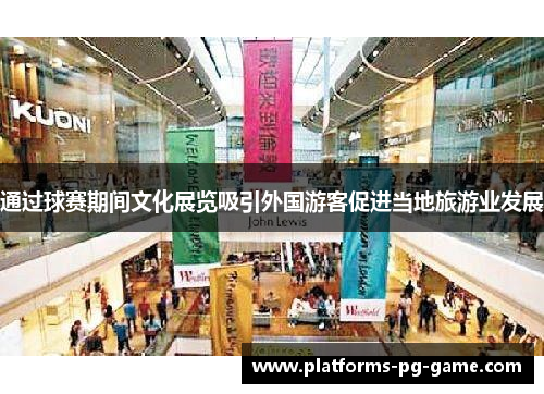 通过球赛期间文化展览吸引外国游客促进当地旅游业发展