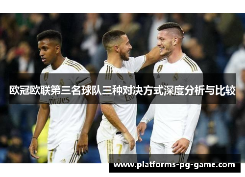 欧冠欧联第三名球队三种对决方式深度分析与比较