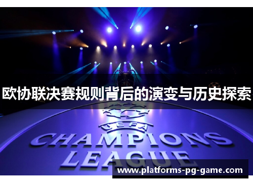 欧协联决赛规则背后的演变与历史探索 欧协联决赛规则背后的演变与历史探索