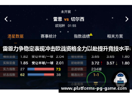 雷恩力争稳定表现冲击欧战资格全力以赴提升竞技水平