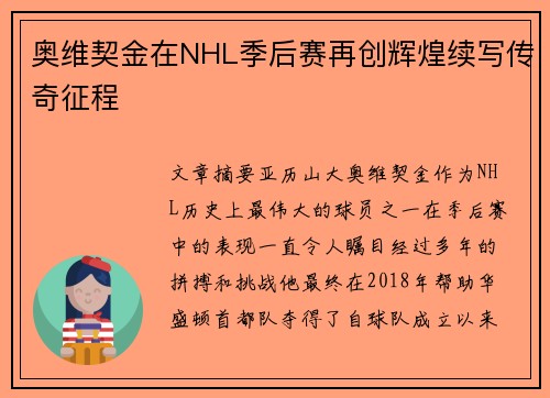 奥维契金在NHL季后赛再创辉煌续写传奇征程