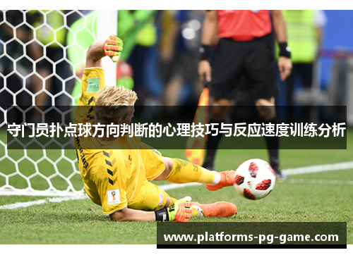 守门员扑点球方向判断的心理技巧与反应速度训练分析