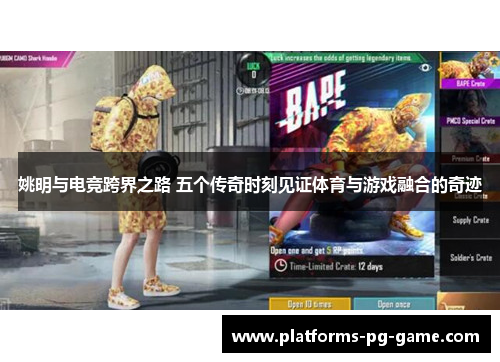 姚明与电竞跨界之路 五个传奇时刻见证体育与游戏融合的奇迹