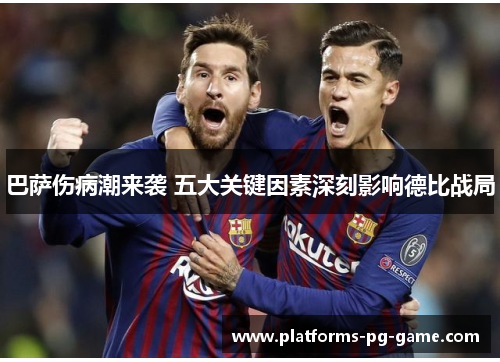 巴萨伤病潮来袭 五大关键因素深刻影响德比战局