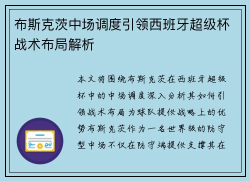 布斯克茨中场调度引领西班牙超级杯战术布局解析