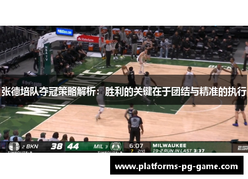 张德培队夺冠策略解析：胜利的关键在于团结与精准的执行
