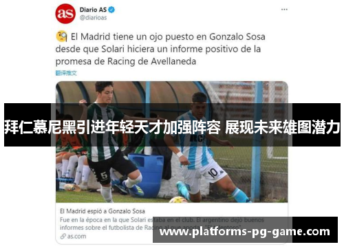 拜仁慕尼黑引进年轻天才加强阵容 展现未来雄图潜力