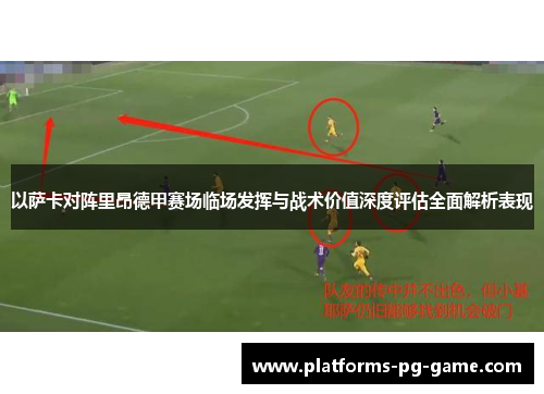 以萨卡对阵里昂德甲赛场临场发挥与战术价值深度评估全面解析表现