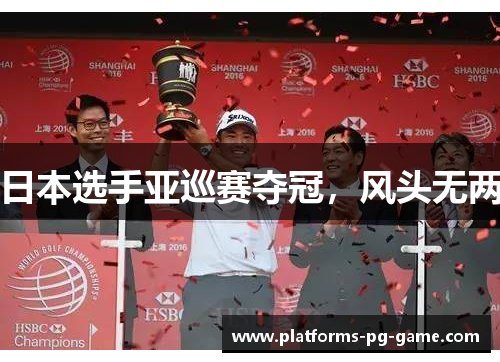 日本选手亚巡赛夺冠，风头无两