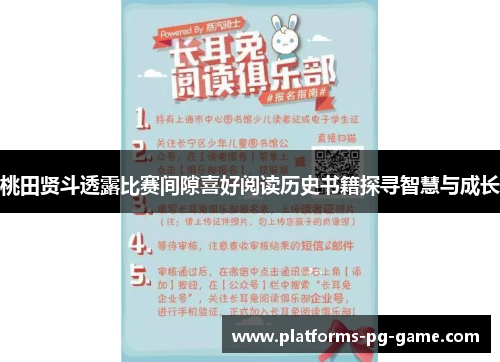 桃田贤斗透露比赛间隙喜好阅读历史书籍探寻智慧与成长 桃田贤斗透露比赛间隙喜好阅读历史书籍探寻智慧与成长